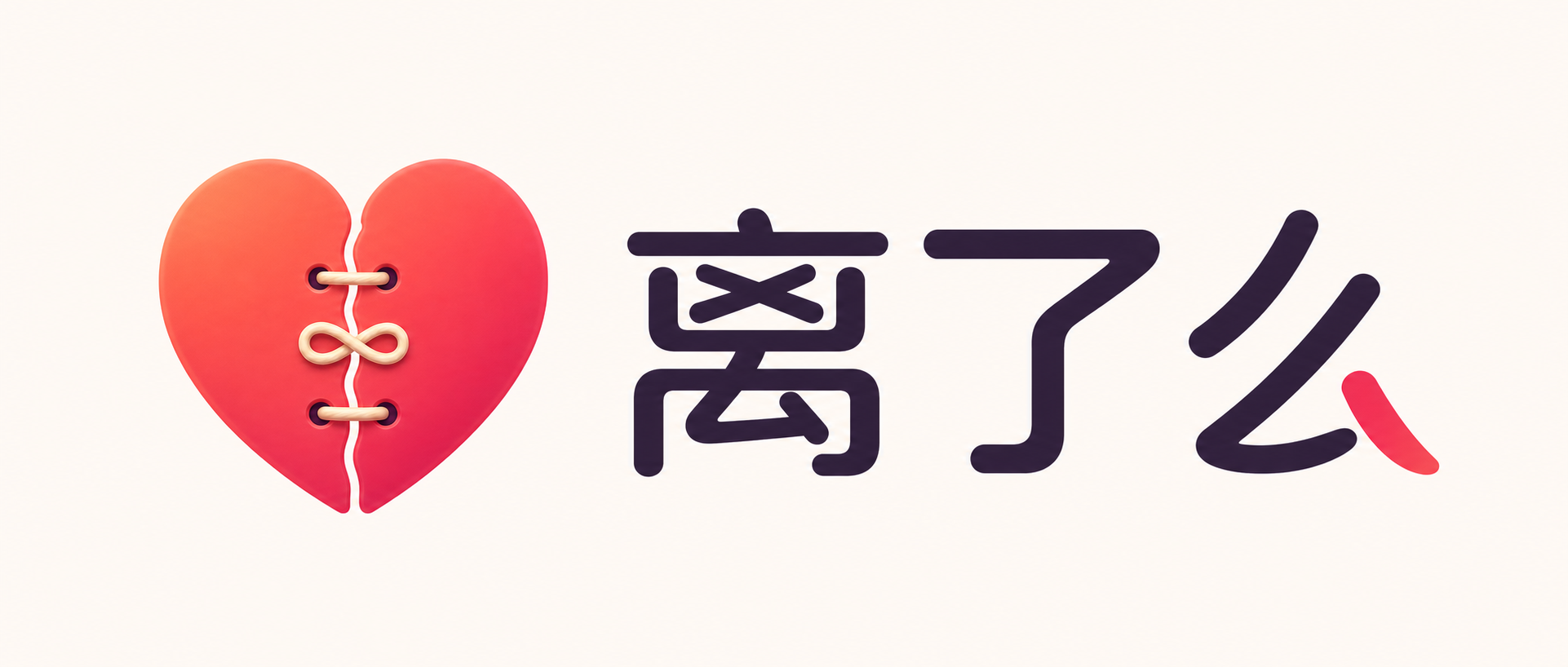 离了么